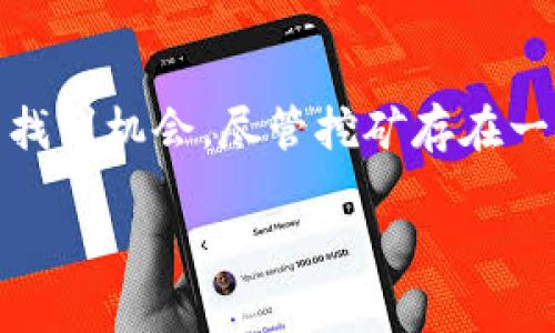 比特派钱包：挖矿的全解析与应用指南

比特派钱包, 挖矿, 数字货币, 区块链技术/guanjianci

在数字货币的快速发展中，比特派钱包作为一种新兴的数字资产管理工具，受到了越来越多用户的关注。本文将深入探讨比特派钱包的基本功能及其挖矿优势，并解答一些与挖矿相关的常见问题。我们将详细介绍比特派钱包的运作机制、挖矿的原理以及如何利用比特派钱包进行有效的挖矿。

比特派钱包的概述
比特派钱包是一个功能丰富的移动数字货币钱包，允许用户安全地存储、管理和交易各种加密货币。作为支持多链和多币种的数字货币钱包，比特派钱包的设计注重用户体验和安全性。用户通过比特派钱包不仅可以进行日常的交易，还能够参与加密货币的挖矿活动，通过提供算力获得收益。

比特派钱包的用户界面友好，操作简单，适合各种层次的用户进行加密资产管理。用户只需下载并安装比特派钱包应用，即可开始注册账户并使用此钱包管理自己的数字资产。

什么是挖矿？挖矿的基本机制
挖矿是加密货币网络中验证和记录交易过程的关键机制，通过解决复杂的数学问题，矿工可以获得该网络的原生数字货币作为奖励。这一过程不仅保障了区块链的安全，还维护了去中心化的特性。

挖矿过程主要涉及工作证明（Proof of Work）机制。在该机制下，矿工必须通过巨大的计算能力解决数学难题，每当一个新块被创建并添加到区块链上时，成功解决问题的矿工便会获得奖励。这种机制确保了交易的有效性以及整个网络的安全性，不过，它也意味着越多的矿工参与，就越需要耗费更多的计算资源和电力。随着时间的推移和比特币的总供应量限制，挖矿的难度逐渐增加。

比特派钱包中挖矿的特点与优势
比特派钱包集成了挖矿功能，用户可以直接在钱包中使用算力进行挖矿。其主要优势包括：
ul
    li安全性：比特派钱包采用多重签名和加密技术，保障用户的资产安全。/li
    li方便性：用户可在同一平台同时管理资产和挖矿，减少了操作的复杂性。/li
    li收益透明：挖矿过程中的收益计算清晰明了，用户可以实时查看挖矿情况。/li
    li社区支持：比特派钱包有强大的用户社区和技术支持，用户可以轻松获取帮助和指导。/li
/ul

常见问题解答

h4问题一：如何在比特派钱包进行挖矿？/h4
在比特派钱包中进行挖矿，首先需要确保用户已完成钱包的注册和设置。接下来，请按照以下步骤进行：

ol
    li选择挖矿模式：比特派钱包提供多种挖矿模式，用户可以选择最适合自己的模式，例如单独挖矿或加入矿池。/li
    li配置矿工设备：用户需要确保自己的设备具备一定的算力，并进行必要的配置。/li
    li启动挖矿：在比特派钱包中启用挖矿功能，系统将根据用户的选择和提供的算力开始挖矿过程。/li
    li监控收益：用户可以在钱包中实时查看挖矿的收益情况及相关数据，便于进行后续的管理和决策。/li
/ol

在挖矿过程中，用户应注意网络的稳定性以及电力的消耗，同时合理配置算力，以避免不必要的损失。

h4问题二：比特派钱包中的挖矿是否需要额外投资？/h4
挖矿过程通常需要一定的设备投资和运维成本。虽然比特派钱包本身是免费的，但用户在挖矿的过程中可能需要投资购买更强大的硬件以提高算力。例如，ASIC矿机或高性能显卡以增强挖矿效率。

此外，用户还需考虑电费、网络费等其他隐性成本。在选择挖矿前，用户需进行详细的成本收益分析，确保收益能够弥补投入的成本。同时，用户应时刻关注市场变化及比特币的价格波动，以调整挖矿策略。

h4问题三：比特派钱包挖矿的收益如何计算？/h4
在比特派钱包中，挖矿的收益计算依据多个因素，包括用户的算力、网络的整体难度以及比特币的市场价格等。一般而言，算力越高，获得的奖励也越多。

挖矿奖励分为两部分：包括系统根据当前块奖励所给予的比特币奖励以及交易费用。在网络拥挤时，矿工收获的交易费可观，帮助提升整体收益。

在比特派钱包中，用户可以在“挖矿收益”板块中查看自己的利润计算器，利用输入的算力，系统自动给出预估的收益及预计的回本时间。充分理解这一数据也能帮助用户进行决策，调整挖矿设备或方式。

h4问题四：挖矿可能面临什么风险？/h4
在比特派钱包进行挖矿的风险主要有以下几种：
ul
    li市场风险：由于比特币价格波动较大，市场行情不好可能导致收益下降。/li
    li技术风险：挖矿过程中可能会遇到技术故障，例如设备损坏、软件错误等，需要用户及时维护和解决。/li
    li法律风险：在某些地区，挖矿可能受到法规限制，用户需遵循当地法律法规，避免不必要的麻烦。/li
    li电费风险：高算力带来的高电费可能使得挖矿的利润缩减，用户需精打细算，合理规划。/li
/ul

挖矿虽然有潜在的高收益，但也伴随着风险。用户在使用比特派钱包进行挖矿时，要始终关注市场动态，适时调整策略。

总结
比特派钱包为用户提供了一个便捷、安全的平台，不仅仅用于存储和交易各类数字货币，更可在其中进行挖矿。通过充分利用其特点与优势，用户能够在不断变化的加密货币市场中找到机会。尽管挖矿存在一定的风险，但合理的策略和规划能够帮助用户在这个领域中获得良好的收益。

在深入了解比特派钱包的各种功能后，我们希望读者能够意识到，虽然挖矿是一个复杂的过程，但通过勤奋和学习，以及适合的工具，用户能够成功地获取数字货币的收益。