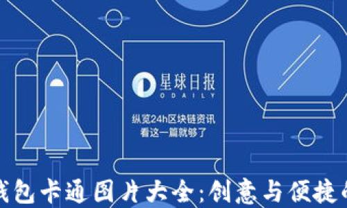 
深圳数字钱包卡通图片大全：创意与便捷的完美融合