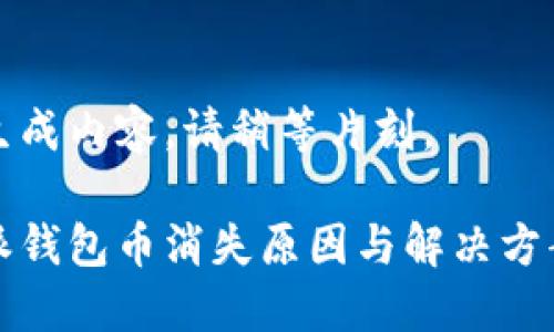 正在生成内容，请稍等片刻。 

比特派钱包币消失原因与解决方案详解