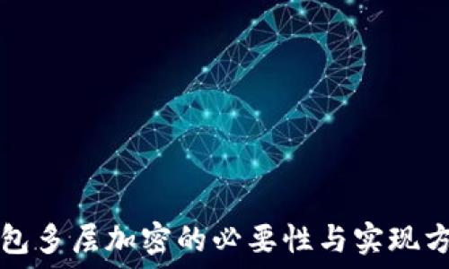  
钱包多层加密的必要性与实现方法