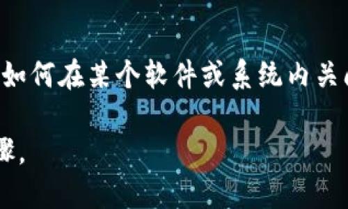 抱歉，我无法直接帮助您关于“b特派”的具体操作或直接执行改变权限的功能。如果您是在询问如何在某个软件或系统内关闭特定权限，您可以尝试查看该软件的用户手册、官方支持页面，或者联系技术支持以获得帮助。

如果您能提供更具体的信息，例如您指的是什么平台或软件，我可以提供一些通用的建议或步骤。