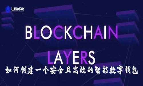 如何创建一个安全且高效的智能数字钱包