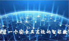 如何创建一个安全且高效的智能数字钱包