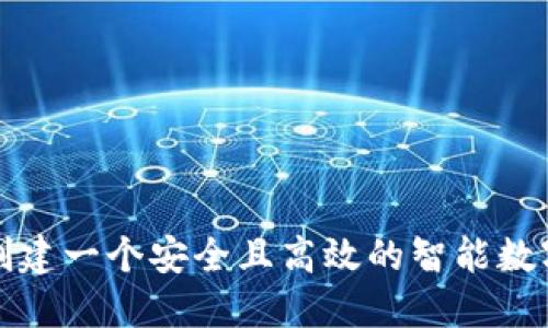 如何创建一个安全且高效的智能数字钱包