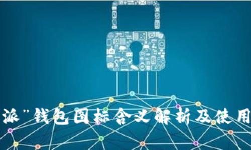 “b特派”钱包图标含义解析及使用方法