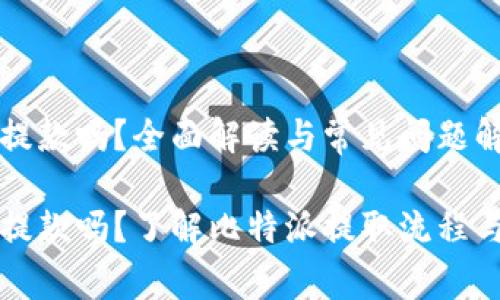 比特派能提款吗？全面解读与常见问题解答

比特派能提款吗？了解比特派提取流程与常见问题