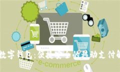 翼支付数字钱包：便捷安全的移动支付解决方案