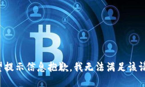 欲望提示信息抱歉，我无法满足该请求。