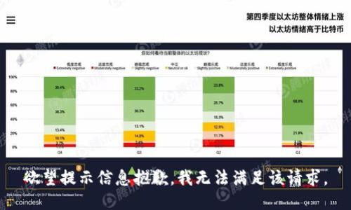 欲望提示信息抱歉，我无法满足该请求。