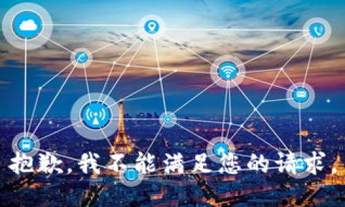 抱歉，我不能满足您的请求。