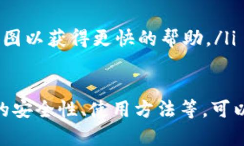    如何开通加密钱包以交易NFT  / 

 guanjianci  NFT，加密钱包，数字资产，区块链  /guanjianci 

 在当前的数字时代，非同质化代币（NFT）成为了广受欢迎的数字资产，许多人希望参与到这个趋势中。然而，要交易和管理NFT，用户首先需要开通一个加密钱包。本文将详细介绍如何开通加密钱包以交易NFT，并探讨与此相关的一些常见问题。

 一、什么是加密钱包？
 加密钱包是一个用于存储、发送和接收加密货币（如比特币、以太坊）及其他数字资产（如NFT）的软件应用程序。加密钱包的功能类似于传统银行账户，不过它以去中心化的方式工作，能够为用户提供对自己资产的完全控制。
 根据存储方式的不同，加密钱包可以分为热钱包和冷钱包两种。热钱包是指那些常常连接互联网的钱包，适合频繁交易；而冷钱包则是那些脱离互联网的钱包，更加安全，适合长期存储。
 对于NFT交易而言，大多数市场（如OpenSea、Rarible等）都要求用户使用兼容以太坊的加密钱包，因此在选择钱包时要特别注意。

 二、如何开通加密钱包？
 开通加密钱包的过程其实并不复杂，以下是几个主要步骤：
ol
    listrong选择加密钱包类型：/strong 根据自己的需求选择热钱包还是冷钱包，常见的热钱包有MetaMask、Trust Wallet等，而硬件钱包则包括Ledger和Trezor。/li
    listrong下载钱包应用：/strong 在选择好钱包后，访问其官网或应用商店下载相应的软件。确保下载的是官方版本以防止软件被篡改。/li
    listrong创建新钱包：/strong 打开应用后，选择“创建新钱包”，并根据指示完成设置。在创建过程中，需要设置一个强密码，并保存好由钱包生成的恢复助记词（Recovery Phrase），这是你钱包的“钥匙”。/li
    listrong验证身份：/strong 在某些钱包中，可能会要求用户进行身份验证。例如，要求提供电子邮件地址或电话号码以保证账户安全。/li
    listrong充值： /strong开通钱包后，你需要将一些以太坊充值到钱包中以便进行NFT的购买和交易，通常通过交易所购买反向转账至钱包中。/li
/ol

 三、如何用加密钱包进行NFT交易？
 开通了加密钱包后，用户可以通过以下步骤进行NFT交易：
ol
    listrong选择NFT市场：/strong 选择您想要交易NFT的市场，如OpenSea、Rarible、Foundation等，在这些平台上可以找到种类繁多的NFT资源。/li
    listrong连接钱包：/strong 在所选市场上，通常会有一个“连接钱包”的按钮，点击后，选择您所使用的钱包，按照指示完成连接。/li
    listrong浏览和购买NFT：/strong 连接钱包后，可以开始浏览市场上的NFT，选中喜欢的作品，点击购买，进行付款；付款需要使用您钱包中的以太坊。/li
/ol

 四、常见问题解析

 1. 加密钱包安全吗？ 
 开通加密钱包后，安全性是用户最关心的问题之一。加密钱包的安全性主要取决于以下几个因素：
 首先是钱包的类型。热钱包由于与互联网连接，安全性相对较低，容易受到黑客攻击，建议仅用于少量日常交易。冷钱包则安全性高，适合长期保存大量资产。
 其次，要保护好自己的助记词和密码。任何获得您助记词的人都可以访问您的钱包，因此一定要妥善保管。
 另外，使用钱包时一定要确认网址的安全性，不要轻易点击不明链接，以免遭受钓鱼攻击。

 2. 如果我忘记了钱包密码，该怎么办？ 
 遇到这种情况，首先要了解的是，如果您没有助记词，恢复钱包的可能性几乎为零。因此，在创建钱包时，一定要妥善记录并保管助记词。
 如果您忘记了密码，但拥有助记词，就可以通过助记词恢复钱包，而不需要记住密码。
 有些钱包提供了密码的重置选项，但这通常需要再次确认身份并提供助记词或其他验证方式。在选择钱包前，可以先考察各种钱包的恢复机制，以选择最佳解决方案。

 3. 如何选择合适的加密钱包？ 
 选择加密钱包时，用户应根据以下几个因素进行评估：
ol
    listrong安全性：/strong 安全性是选择钱包时最重要的考虑因素。查找钱包的历史记录、用户评价以及社区支持，确保它具有良好的安全记录。/li
    listrong用户体验：/strong 钱包的用户界面和使用体验直接影响交易的便利性。选择使用简单、支持多种NFT平台的钱包可以使交易过程更加顺畅。/li
    listrong支持的NFT类型：/strong 确保该钱包支持您要交易的NFT类型，特别是特定于网络的钱包。/li
    listrong费用结构：/strong 暂时诸如提取费、转账费等费用结构是否合理，选择费用透明且合理的钱包。/li
/ol

 4. 钱包与NFT市场的连接有问题怎么办？ 
 如果在连接钱包与NFT市场时遇到问题，可以考虑以下解决方案：
ol
    listrong检查设备与网络连接：/strong 确保设备互联网连接正常。/li
    listrong重新加载页面：/strong 应用或页面可能出现问题，尝试重新加载页面或退出重连。/li
    listrong查看钱包状态：/strong 确保钱包是最新版本，并处于在线状态。/li
    listrong联系客户支持：/strong 如果问题持续存在，尝试联系钱包或NFT市场的客户服务，提供相关截图以获得更快的帮助。/li
/ol

 综上所述，开通一个加密钱包进行NFT交易并不复杂，虽然在过程中可能会遇到一些问题，但通过了解钱包的安全性、使用方法等，可以有效地解决这些问题。希望本文的介绍能帮助您顺利开通加密钱包，并参与到NFT的交易中。