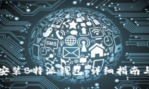 如何在电脑上安装B特派钱包：详细指南与相关问题解析