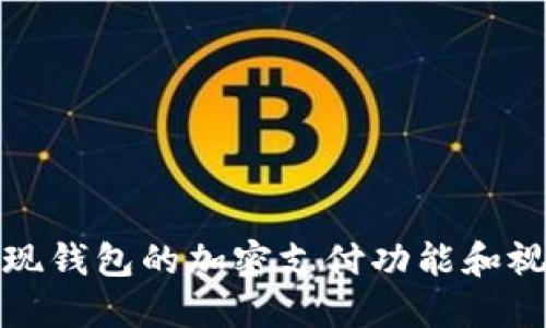 如何实现钱包的加密支付功能和视频教程