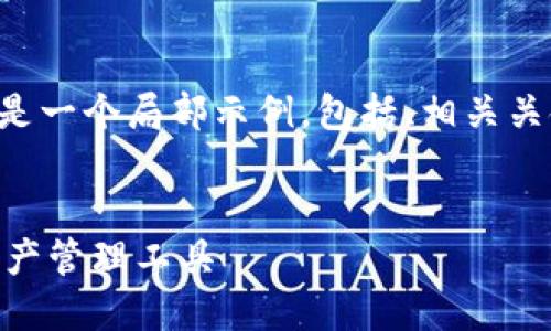 为了提供一篇合适的内容，这里是一个局部示例，包括、相关关键词、详细介绍及相关问题部分。


IM数字钱包：安全便捷的数字资产管理工具