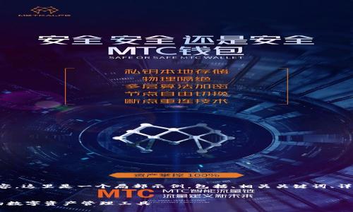 为了提供一篇合适的内容，这里是一个局部示例，包括、相关关键词、详细介绍及相关问题部分。


IM数字钱包：安全便捷的数字资产管理工具