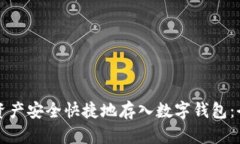 如何将资产安全快捷地存入数字钱包：全面指南