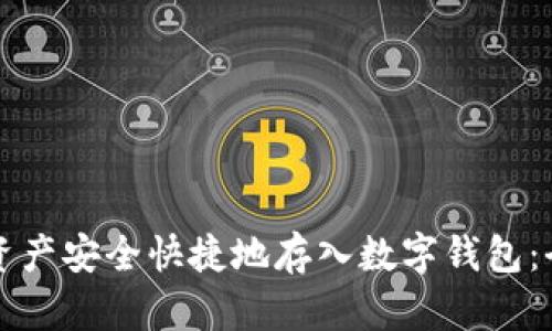 如何将资产安全快捷地存入数字钱包：全面指南
