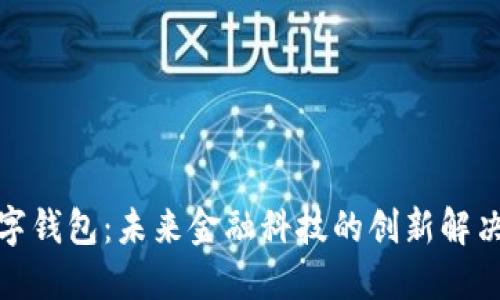 超数字钱包：未来金融科技的创新解决方案