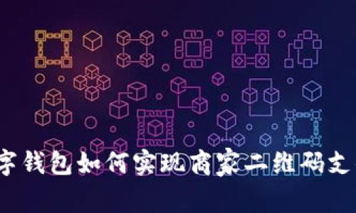 数字钱包如何实现商家二维码支付？