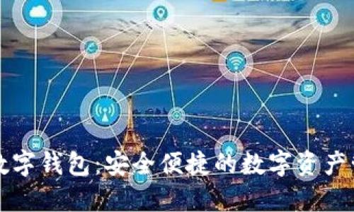 : FLIC数字钱包：安全便捷的数字资产管理工具