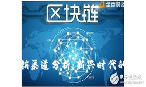 数字钱包的营销渠道分析：新兴时代的支付解决方案