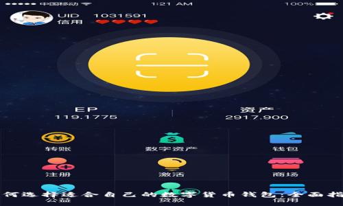 如何选择适合自己的数字货币钱包：全面指南