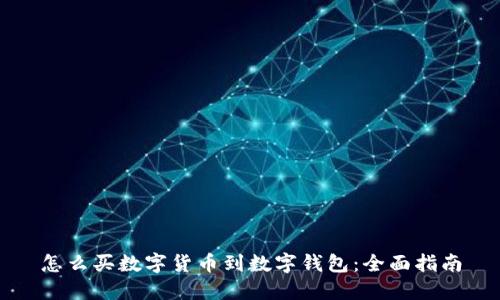 怎么买数字货币到数字钱包：全面指南