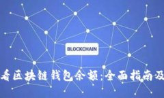 : 如何查看区块链钱包余额：全面指南及最佳实践