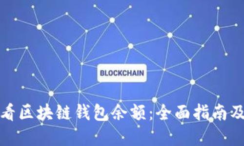 : 如何查看区块链钱包余额：全面指南及最佳实践