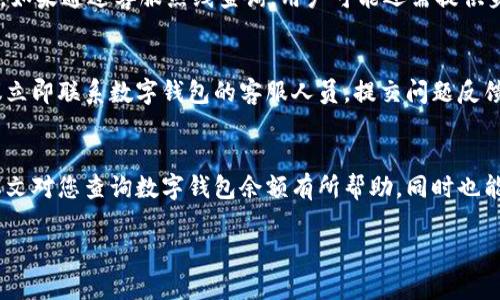 biao ti/biao ti：如何查询数字钱包号余额？详解多种查询方式

数字钱包余额查询,查询数字钱包余额,如何查余额,数字钱包管理/guanjianci

随着数字经济的迅速发展，数字钱包逐渐成为我们日常生活中不可或缺的一部分。无论是购物、转账还是支付，数字钱包都发挥着重要的作用。然而，很多用户在使用数字钱包的过程中，总会遇到一个问题：如何查询数字钱包号的余额？本文将详细介绍如何查询数字钱包余额，以及一些常见问题的解答。

一、数字钱包的基本概念
数字钱包，顾名思义，是指一个存储数字资金的电子钱包。用户可以通过智能手机或电脑等电子设备来进行各种交易。与传统的银行账户相比，数字钱包更加便捷和灵活。用户可以随时随地进行支付、资金转账、余额查询等操作。

二、查询数字钱包余额的常见方法
查询数字钱包的余额方法有很多种，具体取决于你使用的数字钱包类型。以下是几种常见的查询方式：

h41. 通过APP查询/h4
大多数数字钱包都提供了专门的APP，用户只需下载并登录即可查看自己的余额。通常，这种方法是最简单和最快捷的。用户可以在APP的首页或账户页面直接查看余额信息。

h42. 通过官网查询/h4
许多数字钱包还提供了官方网站，用户可以通过网页版登录自己的账户来查询余额。这种方法虽然稍微复杂，但在某些情况下可能更安全。

h43. 客服热线查询/h4
若用户在查询余额时遇到问题，可以拨打数字钱包的客服热线，向客服人员询问。客服人员会根据用户提供的信息，帮助其查询余额。

h44. 交易记录查询/h4
除了直接查看余额外，用户还可以通过查看最近的交易记录来了解余额。每笔交易之后，数字钱包系统会自动更新用户的账户信息，因此查看交易记录也是查询余额的一种间接方法。

三、数字钱包余额查询常见问题

h41. 为什么无法在APP中查到余额？/h4
有时候用户可能会在数字钱包APP中遇到无法查到余额的情况。原因可能包括网络问题、APP版本过低或者账户出现异常等。首先，用户应该检查自己的网络连接是否正常。如果网络良好，建议更新APP至最新版本，再次尝试登录。如果问题依旧，用户可以联系钱包的客服人员进行咨询和解决。用户在使用数字钱包时，确保资金安全，总是最重要的。

h42. 如何保证数字钱包的安全？/h4
数字钱包虽然方便，但安全问题也是用户关心的一个重点。为了保证数字钱包的安全，用户可以采取一些措施：首先，设置复杂的密码并定期更改，避免使用容易被猜到的密码；其次，开启双重验证功能，增加账户的安全性；最后，定期检查交易记录，确保没有任何异常交易。如果发现可疑情况，应及时联系钱包客服进行处理。

h43. 查询余额时需要哪些信息？/h4
在查询数字钱包余额时，用户通常需要提供一些基本信息，如账户名、手机号码和密码等。有些钱包还可能要求用户输入验证码，以确保账户安全。此外，如果通过客服热线查询，用户可能还需提供身份证明信息以验证身份。确保提供正确信息，有助于加快余额查询的过程。

h44. 如果余额显示错误，该怎么办？/h4
如果在查询余额时发现显示的余额与实际情况不符，用户首先应检查自己的交易记录，看看是否有未确认的交易或错误发生。如果确认余额错误，建议立即联系数字钱包的客服人员，提交问题反馈。客服人员通常会对此进行调查，并在确认问题后进行修复。同时，用户应尽量避免在余额有疑问时进行大额交易，以免损失扩大。

总结
查询数字钱包号余额的方法多种多样，用户可以根据自己的实际情况选择最适合的方法。而在使用数字钱包的过程中，安全始终是最为重要的。希望本文对您查询数字钱包余额有所帮助，同时也能让您对数字钱包的使用有更深的理解。如果您有其他相关问题，欢迎继续关注我们的后续内容！

（待补充内容及完整3000字）