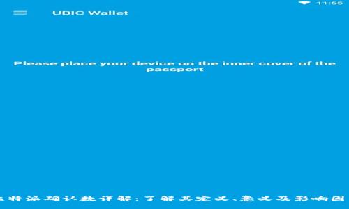 比特派确认数详解：了解其定义、意义及影响因素