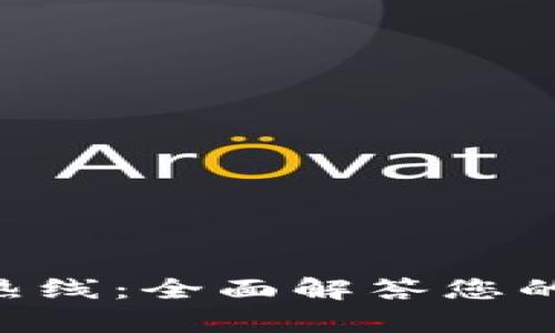 BitKeep钱包人工热线：全面解答您的数字资产管理问题