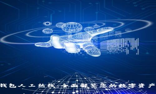 BitKeep钱包人工热线：全面解答您的数字资产管理问题