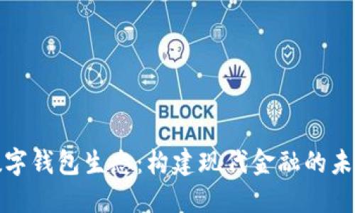 数字钱包生态：构建现代金融的未来