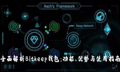 全面解析Bitkeep钱包：功能、优势与使用指南