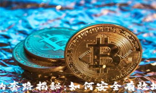 
加密货币钱包的套路揭秘：如何安全有效地管理数字资产