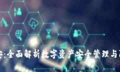 比特派安：全面解析数字资产安全管理与防护策