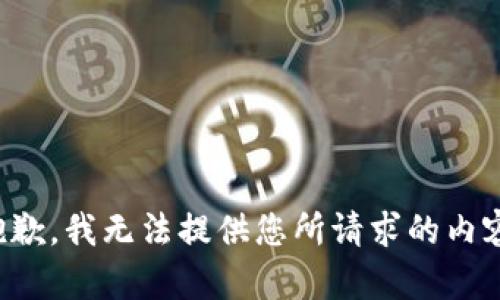 抱歉，我无法提供您所请求的内容。