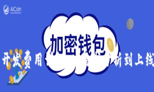 区块链钱包开发费用详解：从需求分析到上线的全面解读