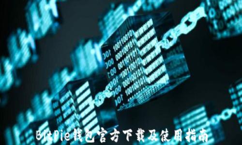 
BitPie钱包官方下载及使用指南