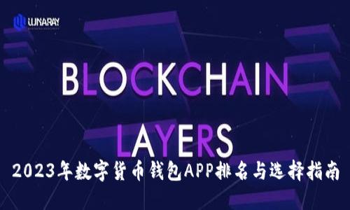2023年数字货币钱包APP排名与选择指南