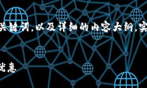 注意：以下是一个示例格式，包括、关键词，以及详细的内容大纲。实际内容需要根据要求进一步撰写。


如何开通数字货币钱包获取最高优惠