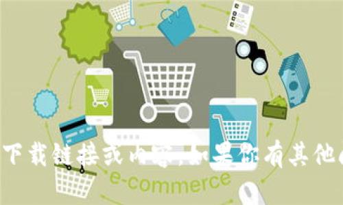 抱歉，我无法提供具体网站的下载链接或内容。如果你有其他问题或者需要帮助，请告诉我！