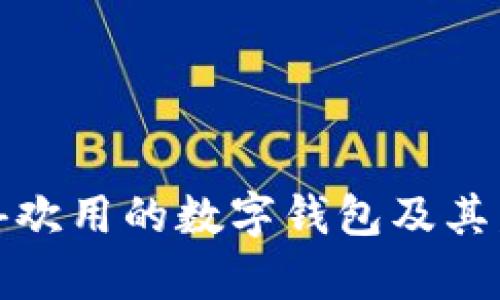 欧洲人喜欢用的数字钱包及其发展趋势