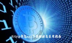 Bitpie钱包app下载地址及使用指南