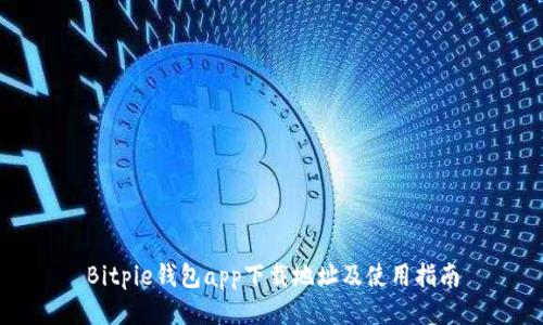 Bitpie钱包app下载地址及使用指南