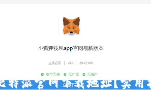 
```
如何查询比特派官网下载地址？实用指南与技巧