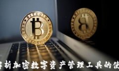 比特派：全面解析加密数字资产管理工具的使用
