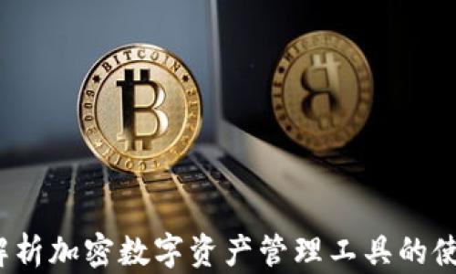 
比特派：全面解析加密数字资产管理工具的使用价值与潜力