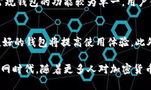 jiaoti加密社交钱包：新时代的数字财富管理工具/jiaoti
加密社交钱包, 数字货币, 社交平台, 区块链技术/guanjianci

在数字经济飞速发展的今天，加密社交钱包作为一种新兴的概念，逐渐引起了人们的关注。它不仅仅是一个简单的钱包工具，而是融合了社交网络和数字资产管理功能的创新产品。接下来，我们将深入探讨加密社交钱包的定义、功能、优势，以及其对数字资产管理和社交沟通的影响。

1. 加密社交钱包的定义
加密社交钱包是一种数字钱包，它允许用户存储、管理和交易加密货币的同时，还能在社交平台上与其他用户进行交流和互动。这种钱包通常集成了一系列功能，如即时消息、社交分享、交易记录和资产管理等，使其不仅是一个金融工具，还是一个社交平台。

2. 加密社交钱包的功能
加密社交钱包的功能非常多样，主要包括以下几个方面：

ul
listrong数字货币存储与管理：/strong用户可以安全地存储各种加密货币，包括比特币、以太坊等，钱包内置多重签名和冷存储等安全措施，以防止盗窃和丢失。/li
listrong社交互动：/strong用户能够通过钱包直接与其他用户进行消息沟通，分享交易信息和资产状况，实现社交互动。/li
listrong即时转账：/strong在社交网络上，用户可以通过简单的界面进行加密货币的转账，提升了交易的便捷性。/li
listrong交易记录查询：/strong钱包会自动记录用户的所有交易，方便用户随时查看财务状况。/li
/ul

3. 加密社交钱包的优势
相比传统数字钱包，加密社交钱包有着独特的优势：

ul
listrong便捷性：/strong集成社交功能，使用户可以在一个平台上完成多个操作，减少了多款应用之间切换的麻烦。/li
listrong增强的社交体验：/strong通过社交互动，用户可以获取更多的投资信息和建议，增加了交流和学习的机会。/li
listrong安全性：/strong利用区块链技术，交易过程透明且可追溯，保护用户的资产安全。/li
listrong社区建设：/strong可以建立用户社区，促进用户之间的合作与交流。/li
/ul

4. 加密社交钱包的市场前景
随着加密货币不断被接受和普及，加密社交钱包的市场也在逐步扩大。越来越多的用户希望在安全的环境下进行交易，并同时享受社交带来的乐趣。业界专家认为，未来这一市场的发展潜力巨大，尤其是在年轻一代用户中更是受到热捧。

相关问题探讨

1. 加密社交钱包如何保障用户的资金安全？
资金安全是数字货币世界关注的重中之重。加密社交钱包通过多种方式来保障用户的资金安全。首先，采用先进的加密技术来保护用户的私钥，防止未授权访问。其次，一些钱包提供多重签名功能，用户需要多个密钥才能进行交易，大大增加了安全性。此外，许多钱包使用冷存储来保存大部分资产，只将少量资金保存在在线钱包中以便日常交易。这些多层次的安全机制确保了用户资产的安全。

2. 加密社交钱包是否符合监管要求？
随着加密市场的壮大，各国政府对数字货币的监管也在不断加强。加密社交钱包是否符合监管要求，主要取决于其运营模式和所在国家的法规。一些 wallets 采用 KYC（认识你的客户）和 AML（反洗钱）措施，确保用户身份的真实性和交易的合规性。尽管这对用户隐私带来了一定的挑战，但为了保护用户资金和改进市场环境，这是一个必要的过程。因此，用户在选择加密社交钱包时，一定要关注其合规情况。

3. 加密社交钱包与传统钱包的比较
加密社交钱包与传统钱包在多个方面存在差异。首先，传统钱包通常只专注于加密资产的存储和转账，而加密社交钱包的设计从一开始就考虑了社交功能，着重提供便捷的交流方式。其次，常规钱包的功能较为单一，用户体验相对基础，而加密社交钱包则致力于构建一个全方位的生态系统，提供更多的服务和互动。因此，在社交互动和用户体验方面，加密社交钱包拥有更多的优势。

4. 如何选择合适的加密社交钱包？
选择合适的加密社交钱包是非常重要的，用户需要综合考虑以下几个因素：首先，用户应关注钱包的安全性，包括是否提供多重签名、冷存储、强加密等功能。其次，选择功能丰富和用户界面友好的钱包将提高使用体验。此外，监管合规性、客户支持以及用户反馈也是选择钱包时的重要参考指标。最后，用户应选择一种符合自己使用需求的钱包，如仅用于交易、社交或资产管理等。

综上所述，加密社交钱包作为一种新型的数字资产管理工具，正逐步改变传统钱包的角色。它不仅为用户提供安全快捷的资产管理方式，更为数字货币的交流与互动提供了新的平台。在互联网时代，随着更多人对加密货币的认知和接受，加密社交钱包的未来可期，将会有更多创新应用不断推出。